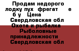 Продам недорого лодку пух, фрегат 300 е,б/у › Цена ­ 12 000 - Свердловская обл. Охота и рыбалка » Рыболовные принадлежности   . Свердловская обл.